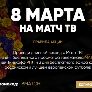 Промокод Матч Премьер на 3 дня бесплатного просмотра