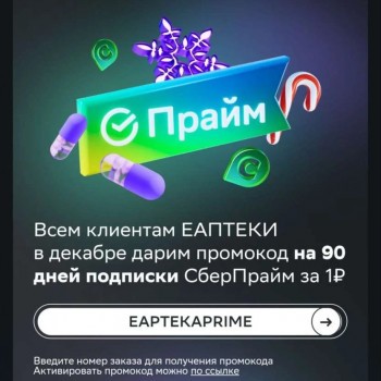 Подписка СберПрайм на 90 дней за 1 рубль