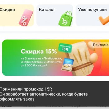 Скидка 15% от 1000 рублей на 3 заказа в СберМаркете