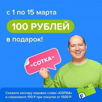 Скидка 100 рублей от 1500 рублей в Fix Price