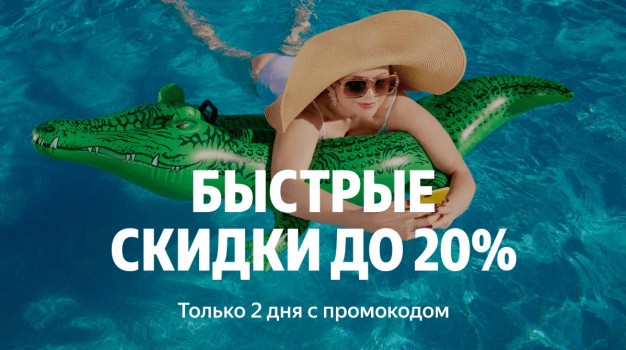 Скидка 20% по промокоду на Яндекс Путешествиях