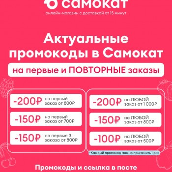 Скидка до 200 рублей на повторные заказы в Самокате