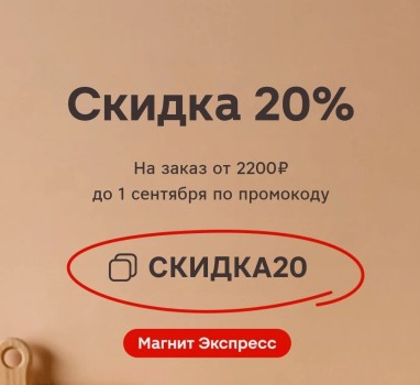 Скидка до 20% по промокодам в Магнит Экспресс до 1 сентября