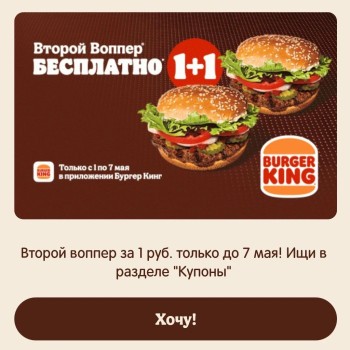 Второй Воппер за 1 рубль в приложении Burger King