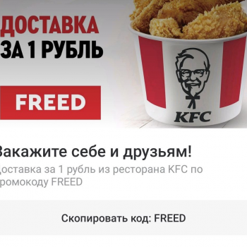 Промокод Delivery Club на доставку за 1 рубль из KFC