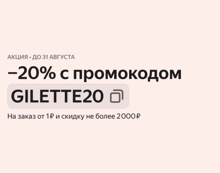 Скидка 20% на подборку товаров Gillette в Яндекс Маркете