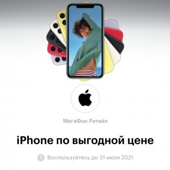 Скидки до 3900 рублей на Apple iPhone в Мегафон