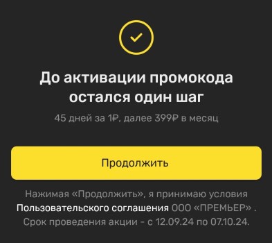 45 дней бесплатной подписки PREMIER по промокоду