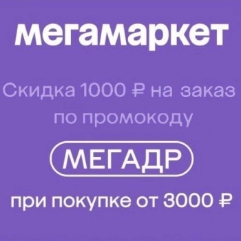 Скидка по промокоду 1000 от 3000 рублей в МегаМаркете