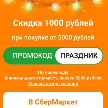 Промокод 1000 рублей от 5000 рублей в СберМаркете