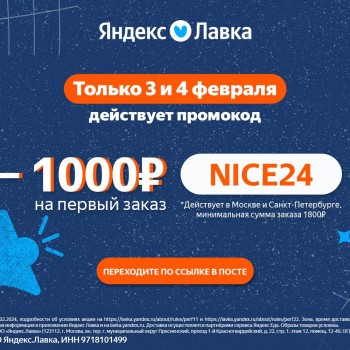 Скидка 1000 от 1800 рублей на первый заказ в Яндекс Лавке
