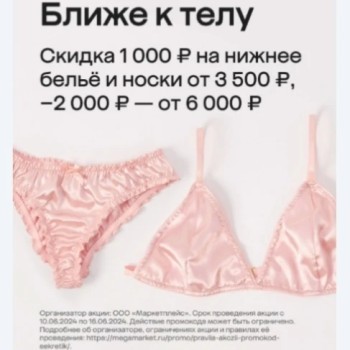Скидка до 4000 рублей на покупку нижнего белья в МегаМаркете