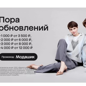 Одежда и обувь со скидкой от 1000 до 4000 рублей в МегаМаркете