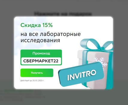 Скидка 15% на лабораторные исследования в Инвитро