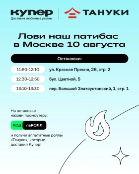 Роллы Тануки в подарок по промокоду в Купере (Москва)