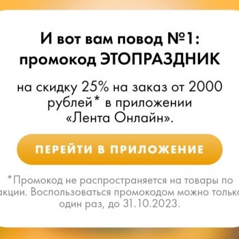 Скидка 25% от 2000 рублей в Ленте Онлайн