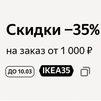 Скидка 35% от 1000 рублей на товары IKEA в Яндекс Маркете