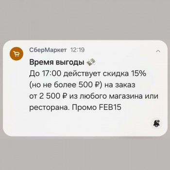Скидка 15% от 2500 рублей в СберМаркете в феврале