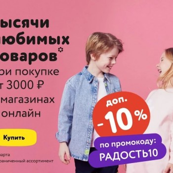 Скидка 10% при покупке от 3000 рублей в Детском мире в марте