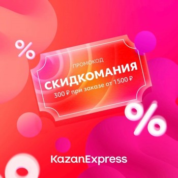 Скидка 300 рублей от 1500 рублей в Казань Экспресс
