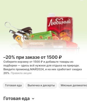Скидка 20% от 1500 рублей на подборку товаров в Самокате