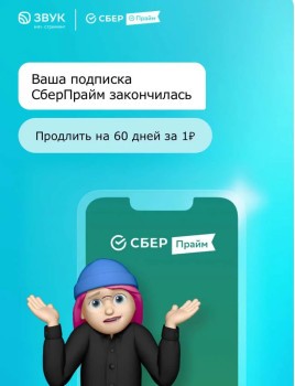 60 дней подписки СберПрайм за 1 рубль по ссылке