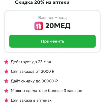 Скидка 20% от 2000 рублей на 3 заказа из аптеки в СберМаркете