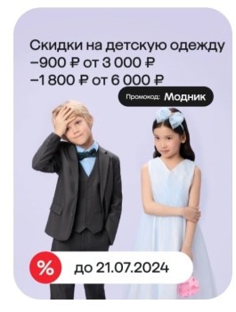 Скидка до 1800 рублей на подборку детской одежды в МегаМаркете