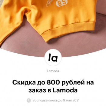 Скидка до 800 рублей на заказ в Lamoda