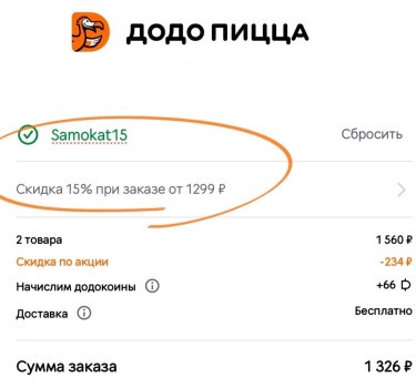 Скидка 15% от 1299 рублей по промокоду в Додо Пицца