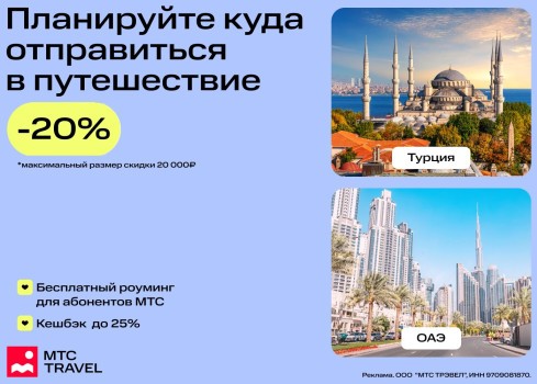 Скидка 20% на бронирование отелей в МТС Travel