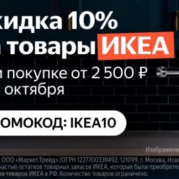 Скидка 10% на товары ИКЕА в Яндекс Маркете