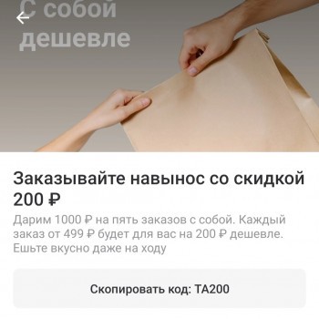 Скидка 200 рублей на заказы навынос в Delivery Club