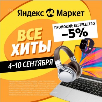 Скидка 5% по промокоду на электронику в Яндекс.Маркете