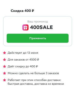 Скидка 400 рублей на 3 заказа от 4500 рублей в СберМаркете