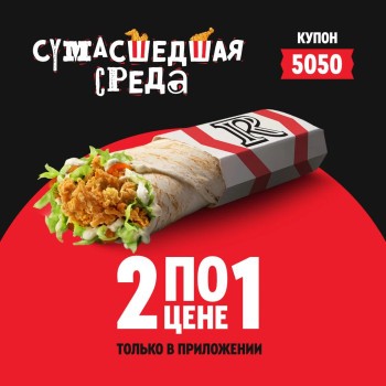 Два Шефролла по цене одного в KFC/Rostic's (23 октября)