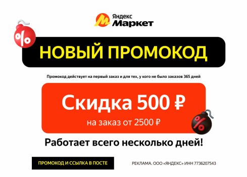 Скидка 500 рублей на первый заказ на Яндекс Маркете