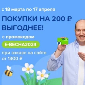 Скидка 200 рублей по промокоду в Fix Price