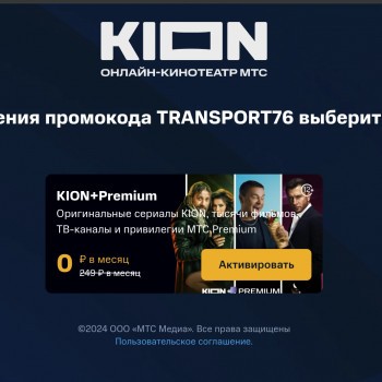 60 дней подписки KION и МТС Premium бесплатно