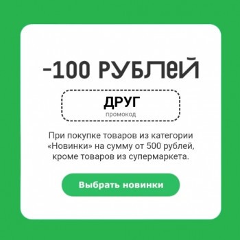 Промокод на скидку 100 рублей на новинки во ВкусВилл