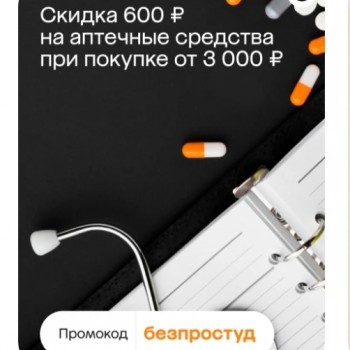 Скидка 600 от 3000 рублей на товары для здоровья в МегаМаркет