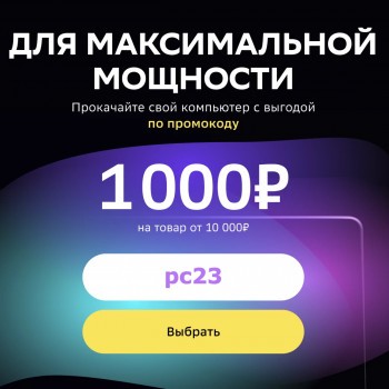 Скидка 1000 рублей на компьютерную технику в СберМегаМаркете