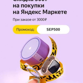 Скидка 500 рублей от 3000 рублей в Яндекс Маркете