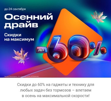 Скидки до 60% по промокоду в Ситилинке до 24 сентября