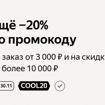 Скидка 20% на подборку одежды и обуви в Яндекс.Маркете