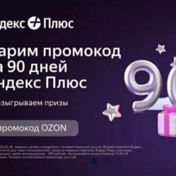 Промокод на 90 дней бесплатной подписки Яндекс Плюс Мульти