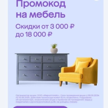 Скидка до 18000 рублей на покупку мебели в МегаМаркете