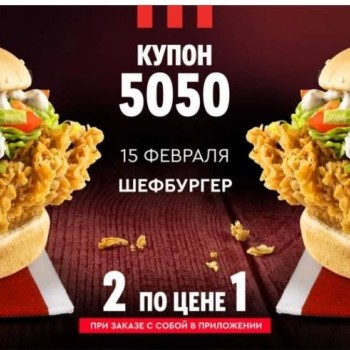 Два Шефбургера по цене одного в KFC (15 февраля)