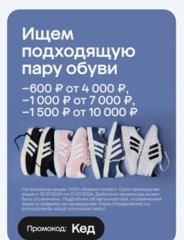 Подборка обуви со скидкой до 1500 рублей в МегаМаркете