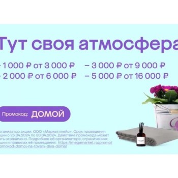 Скидка до 5000 рублей на товары для дома в МегаМаркете